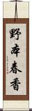 野本春香 Scroll