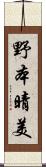 野本晴美 Scroll