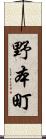 野本町 Scroll