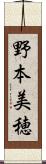 野本美穂 Scroll