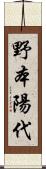 野本陽代 Scroll