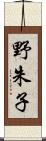 野朱子 Scroll