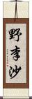 野李沙 Scroll