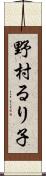野村るり子 Scroll