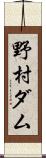 野村ダム Scroll
