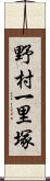 野村一里塚 Scroll