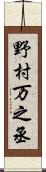 野村万之丞 Scroll