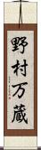 野村万蔵 Scroll
