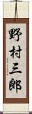 野村三郎 Scroll