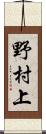 野村上 Scroll