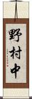 野村中 Scroll