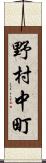 野村中町 Scroll
