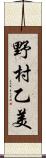 野村乙美 Scroll