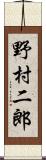野村二郎 Scroll