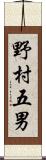 野村五男 Scroll