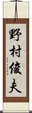 野村俊夫 Scroll