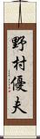 野村優夫 Scroll