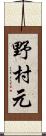 野村元 Scroll