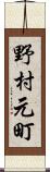 野村元町 Scroll