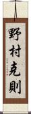 野村克則 Scroll