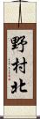 野村北 Scroll