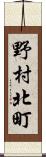 野村北町 Scroll