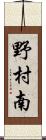 野村南 Scroll