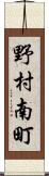 野村南町 Scroll