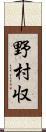 野村収 Scroll