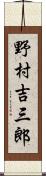 野村吉三郎 Scroll