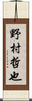 野村哲也 Scroll