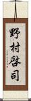 野村啓司 Scroll