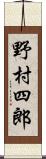 野村四郎 Scroll