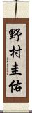 野村圭佑 Scroll