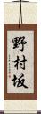 野村坂 Scroll
