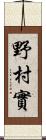 野村實 Scroll