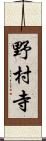 野村寺 Scroll