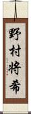 野村将希 Scroll
