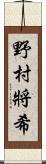 野村將希 Scroll