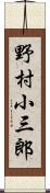 野村小三郎 Scroll