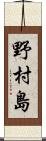 野村島 Scroll