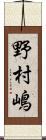 野村嶋 Scroll