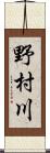 野村川 Scroll