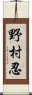 野村忍 Scroll