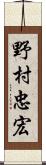 野村忠宏 Scroll