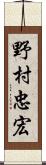 野村忠宏 Scroll