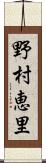 野村恵里 Scroll