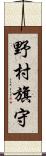 野村旗守 Scroll