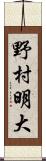 野村明大 Scroll
