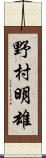野村明雄 Scroll